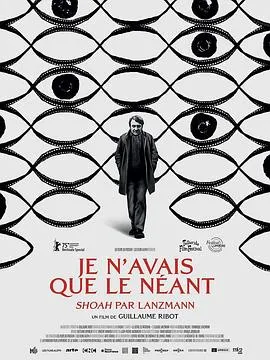 我一无所有：朗兹曼的《浩劫》